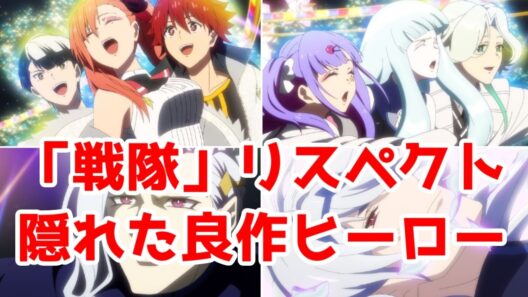 【シーヴィス最終評価SSS】戦隊リスペクトから最後まで逃げなかったチームヒーローの2クール「SI VIS: The Sound of Heroes」アニメレビュー【2025年秋～2026年冬アニメ】