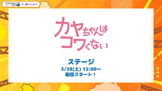 AnimeJapan2026『カヤちゃんはコワくない』ステージ