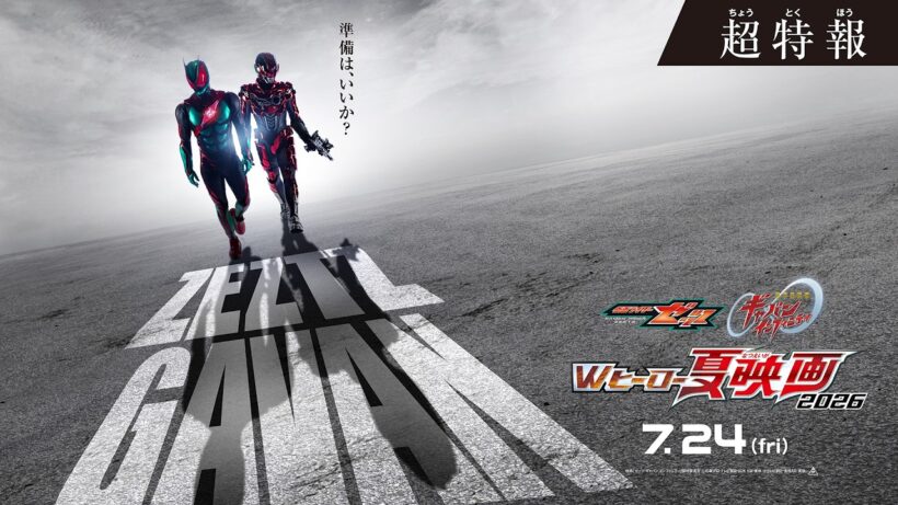 【超特報】仮面ライダーゼッツ&超宇宙刑事ギャバン インフィニティ　Wヒーロー夏映画2026
