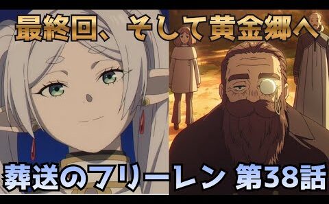 【葬送のフリーレン 38話】デンケンの覚悟…次は黄金郷編へ