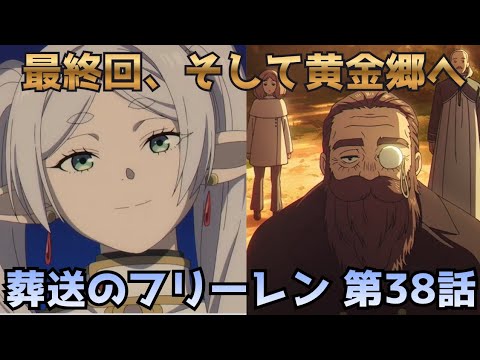 【葬送のフリーレン 38話】デンケンの覚悟…次は黄金郷編へ