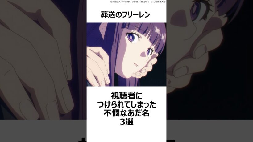 【葬送のフリーレン】視聴者につけられてしまった不憫なあだ名3選 ,#おすすめアニメ ,#葬送のフリーレン ,#フリーレン ,#2026冬アニメ ,#フェルン ,#ゲナウ ,