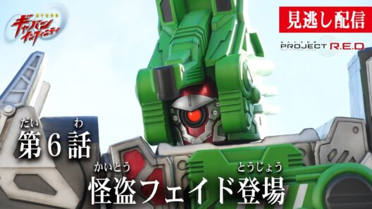 見逃し配信【超宇宙刑事ギャバン インフィニティ】 『第6話　怪盗フェイド登場』[公式]