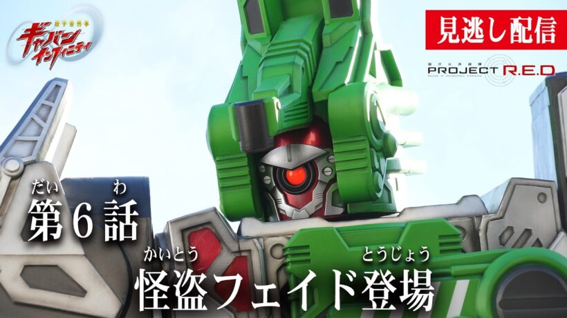 見逃し配信【超宇宙刑事ギャバン インフィニティ】 『第6話　怪盗フェイド登場』[公式]