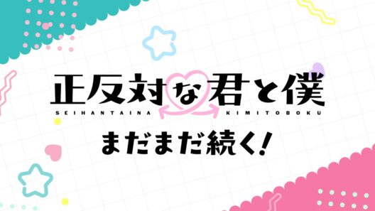TVアニメ「正反対な君と僕」第2期放送決定PV