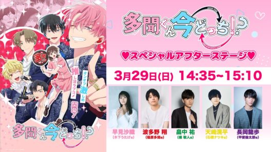 【3月29日(日)14:35〜生配信！】TVアニメ「多聞くん今どっち！？」　Anime Japan 2026スペシャルアフターステージ