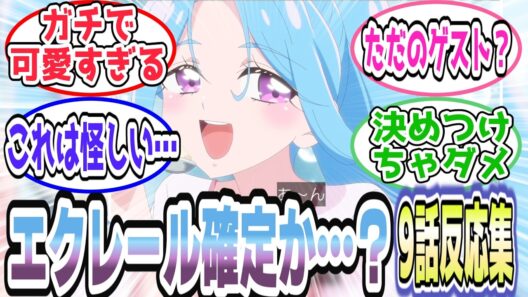 【疑惑爆発】しるく＝エクレール確定!? 可愛すぎ＆伏線だらけで視聴者大混乱【第9話 反応集】