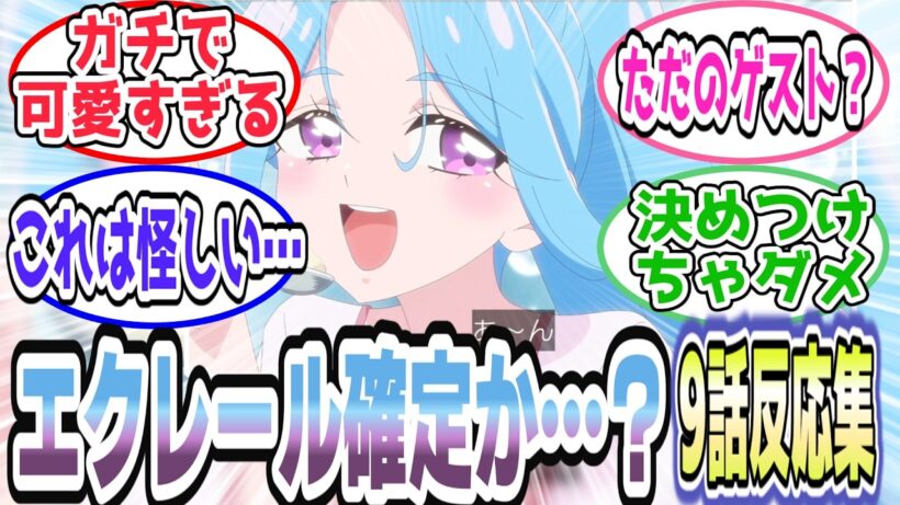 【疑惑爆発】しるく＝エクレール確定!? 可愛すぎ＆伏線だらけで視聴者大混乱【第9話 反応集】