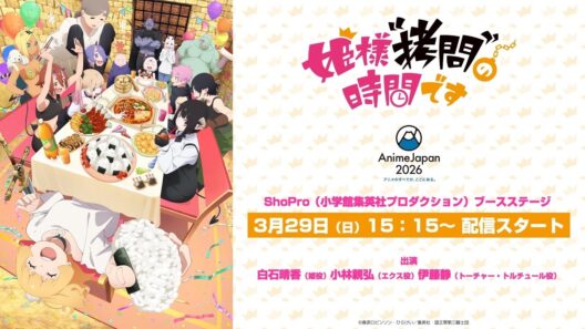 TVアニメ「姫様”拷問”の時間です」AnimeJapanステージ生配信