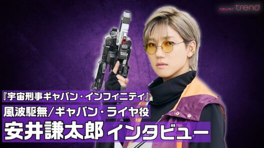 安井謙太郎、『超宇宙刑事ギャバン インフィニティ』に「縁を感じる」　冷笑文化がある時代に届けたい“ド王道”のヒーロー像