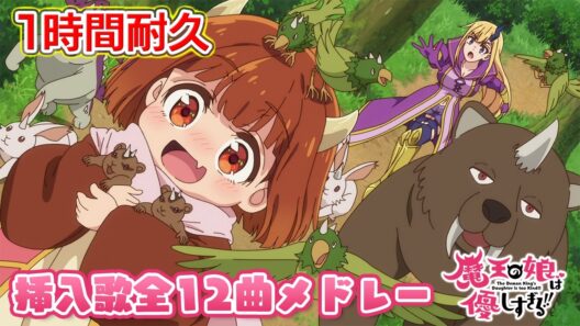 【1時間耐久】TVアニメ『魔王の娘は優しすぎる!!』挿入歌全12曲メドレー