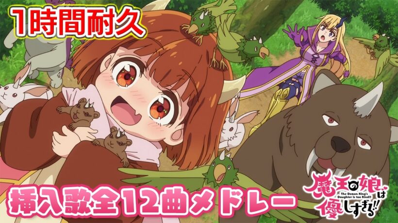 【1時間耐久】TVアニメ『魔王の娘は優しすぎる!!』挿入歌全12曲メドレー
