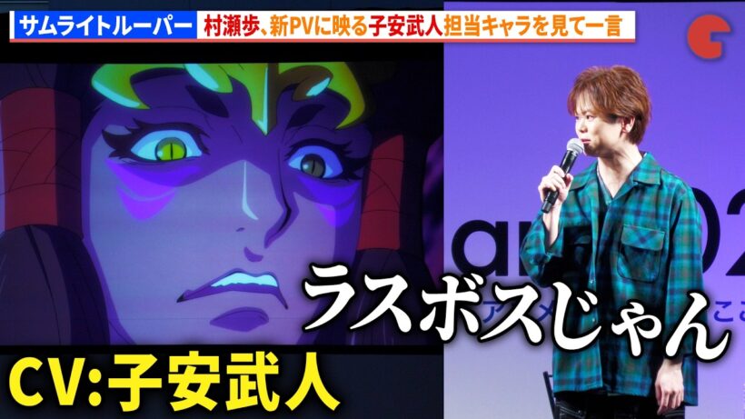 【サムライトルーパー】村瀬歩、新PVに映る子安武人担当キャラを見て一言「ラスボスじゃん」AnimeJapan 2026スペシャルステージ