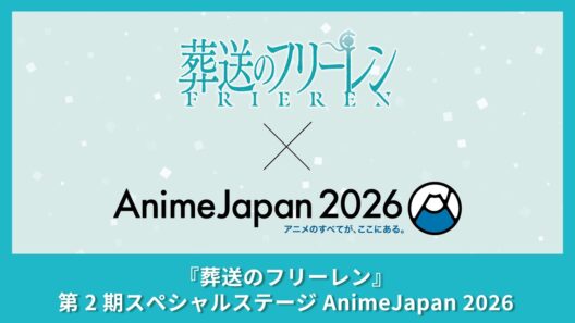 3/29(日)14:55～【AJ2026】『葬送のフリーレン』第2期スペシャルステージ AnimeJapan 2026