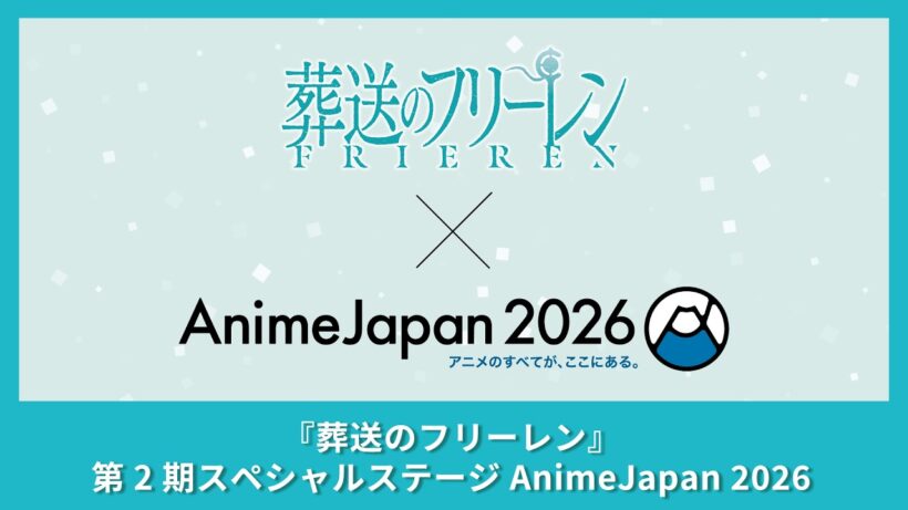 3/29(日)14:55～【AJ2026】『葬送のフリーレン』第2期スペシャルステージ AnimeJapan 2026