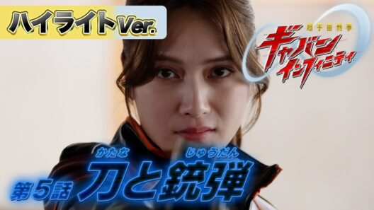 【ハイライトVer.】「超宇宙刑事ギャバン インフィニティ」第5話[公式]