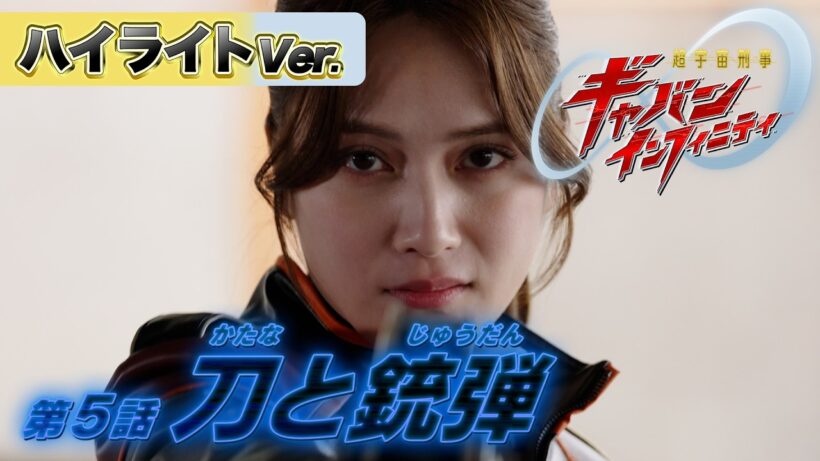 【ハイライトVer.】「超宇宙刑事ギャバン インフィニティ」第5話[公式]