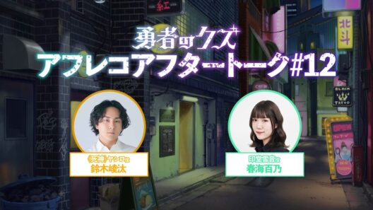 TVアニメ『勇者のクズ』アフレコアフタートーク#12