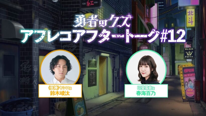 TVアニメ『勇者のクズ』アフレコアフタートーク#12