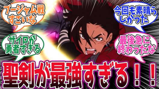 【勇者刑に処す】第11話！全員の力を合わせて戦う！残るはスプリガンだ！【刑罰：ヨーフ・チェグ港湾避難救助 2】みんなの感想と考察まとめ【アニメ感想集】【2026年冬アニメ】