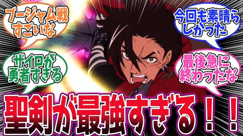 【勇者刑に処す】第11話！全員の力を合わせて戦う！残るはスプリガンだ！【刑罰：ヨーフ・チェグ港湾避難救助 2】みんなの感想と考察まとめ【アニメ感想集】【2026年冬アニメ】