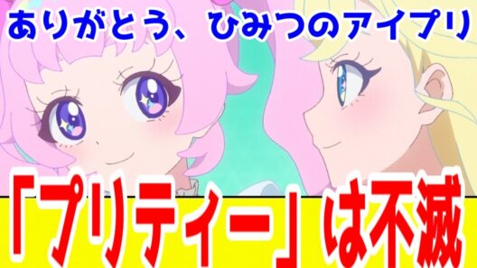 【ひみつのアイプリ最終評価SS】プリティーシリーズ大復活！そしてひみつはおねがいへ…「ひみつのアイプリ」アニメ101話全話視聴レビュー【2026年冬アニメ】