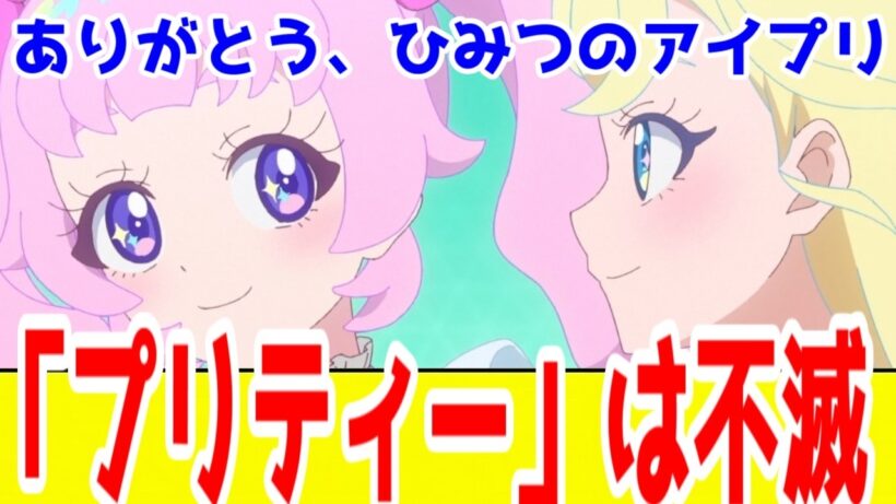 【ひみつのアイプリ最終評価SS】プリティーシリーズ大復活！そしてひみつはおねがいへ…「ひみつのアイプリ」アニメ101話全話視聴レビュー【2026年冬アニメ】