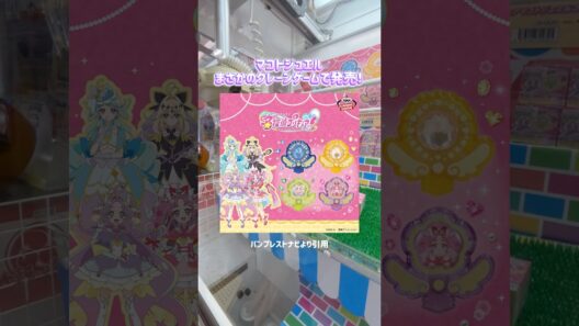 名探偵プリキュア❣️マコトジュエル💎クレーンゲームに挑戦💪✨#precure #プリキュア #名探偵プリキュア #推し #推し活