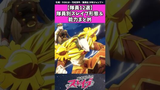 【魔都精兵のスレイブ】隊長&隊員のスレイブ形態、能力まとめ　12人　#魔都精兵のスレイブ #まとスレ