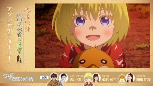 TVアニメ『29歳独身中堅冒険者の日常』 第12話アフレコアフタートーク | 古川慎、鈴代紗弓、関根明良