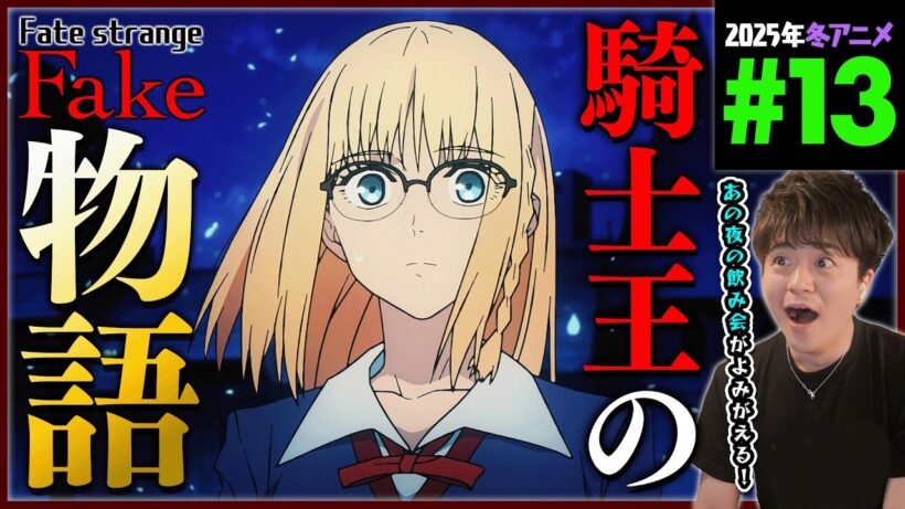 Fate/strange Fake 第13話 1期最終回 同時視聴 アニメリアクション Episode 13 Anime Reaction