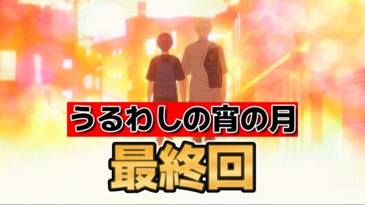 【うるわしの宵の月】最終回！12話！なんだかんだ良かったよ！【2026年冬アニメ】