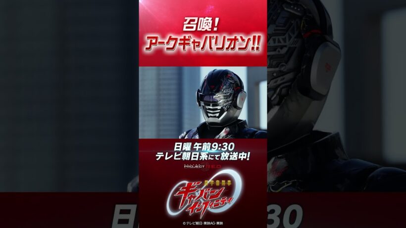 「召喚！アークギャバンリオン！！」#プロジェクトRED #超ギャバン #ProjectRED #GAVAN #GavanInfinity #shorts