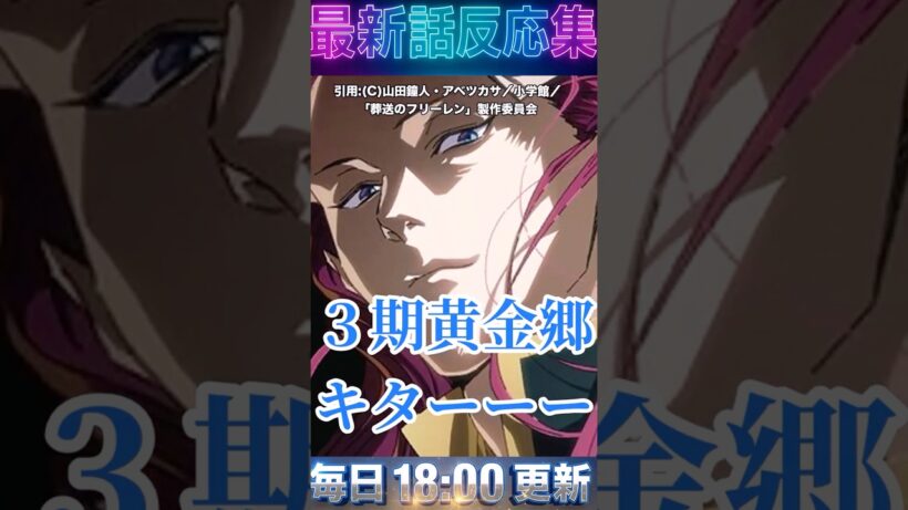 ＃葬送のフリーレン 第2期最終回（38話）の反応がヤバいw ついに黄金郷編へ！3期発表に全視聴者が歓喜した理由　＃アニメ　＃2026　＃冬　＃漫画　【反応集】【感想】