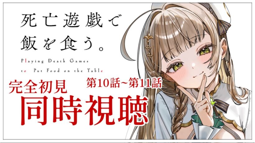 【同時視聴】完全初見✨リアクション抜群Vtuberと『死亡遊戯で飯を食う。』第10話~第11話を一緒に楽しみましょう！【Vtuber/百合園える】