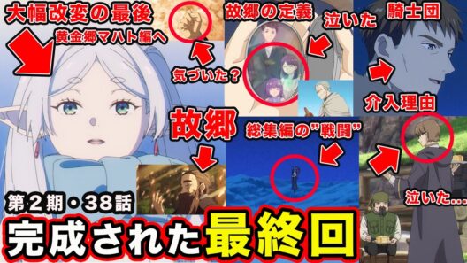 【葬送のフリーレン】第２期最終回・第38話「美しい光景」大幅改変が秀逸すぎる幕引き&アニオリ満載の第３期「黄金郷マハト編」へ最高の予告を見せる神回。【２期１０話】「#38」【感想・反応】