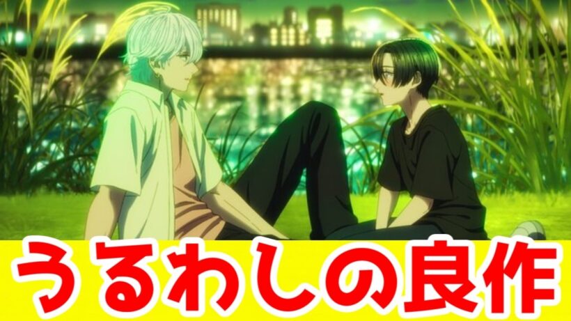 【うるわしの宵の月：評価SSS】1クールで綺麗にまとまった良作少女漫画ラブコメ。王子×王子＝どっちもかわいい「うるわしの宵の月」アニメレビュー【2026年冬アニメ】