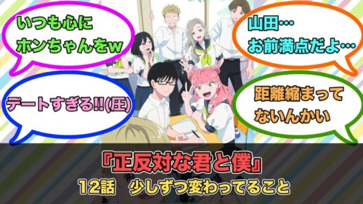 アニメ『正反対な君と僕』第12話ネットの反応
