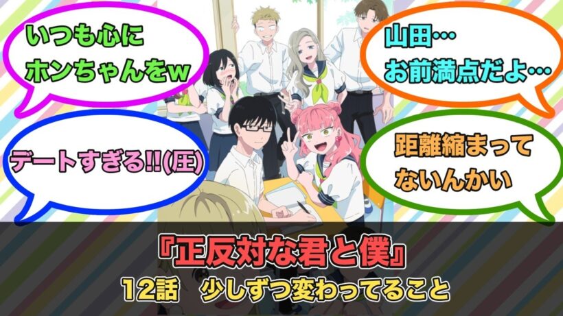 アニメ『正反対な君と僕』第12話ネットの反応
