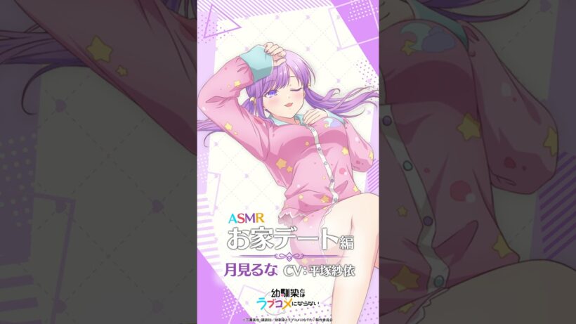 TVアニメ『幼馴染とはラブコメにならない』 Blu-ray特典 ASMR試聴動画 るなver. / Blu-ray 上下巻 予約受付中！#幼ラブアニメ #shorts