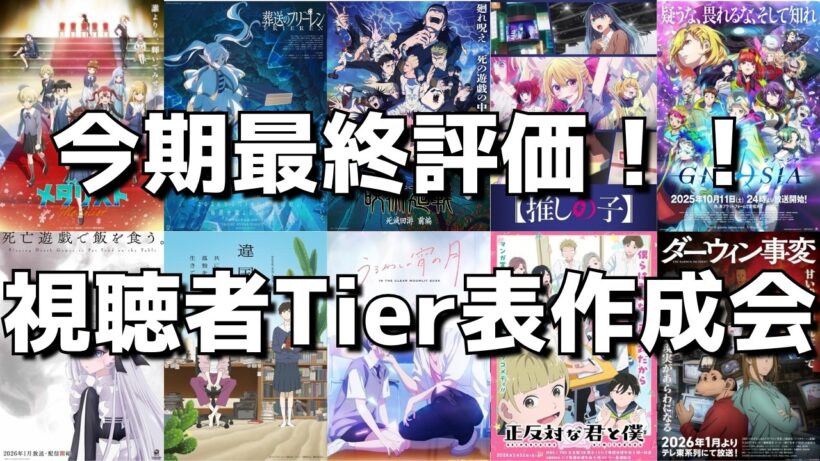 【2026年冬アニメ最終評価】視聴者の皆様と作る今期最終Tier表！！早くもクライマックス！！最終的に〇〇の評価は！？【正直な感想を語り合う会】【ネタバレあり】【全体配信】