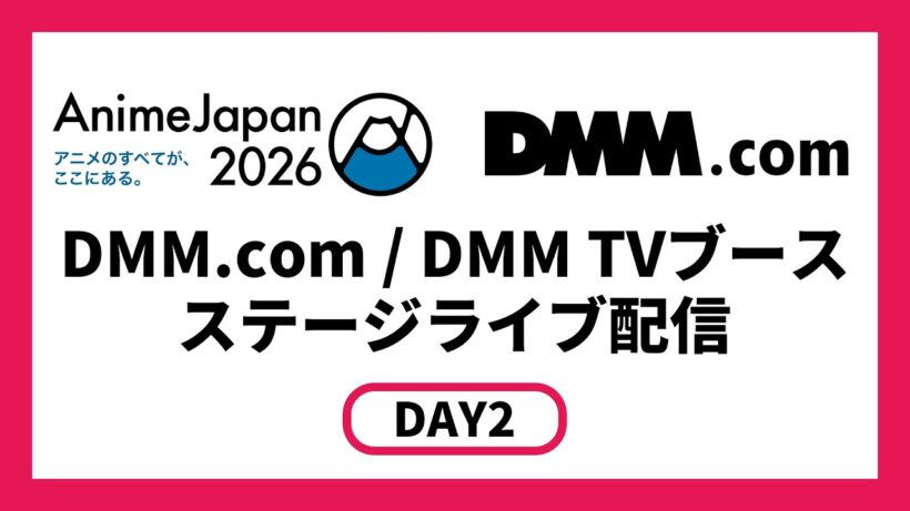 【DMM.com／DMM TVブース】TVアニメ『魔王の娘は優しすぎる!!』 スペシャルステージが賑やかすぎる!!