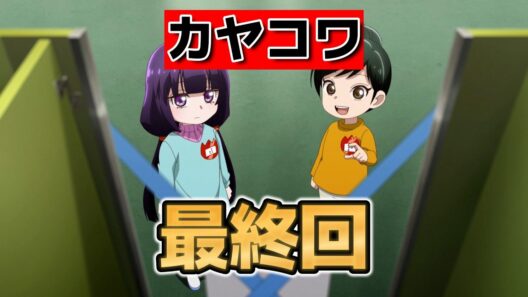 【カヤちゃんはコワくない】最終回！１２話！最後まで怖いね！【カヤコワ】【2026年冬アニメ】