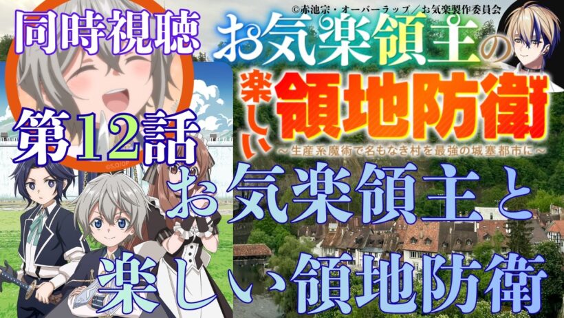 【 同時視聴 】　お気楽領主の楽しい領地防衛　【 第12話 】＃Vtuber/つくばのジョー　＃初見さん大歓迎！#Low-key reaction VTuber