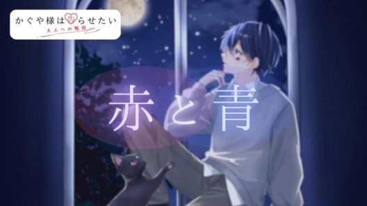 【かぐや様は告らせたい 大人への階段 ED】赤と青【coverded by 皇樹にぷ】