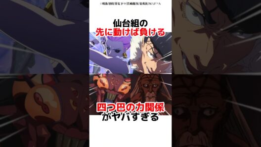 仙台組の先に動けば負ける四つ巴の力関係