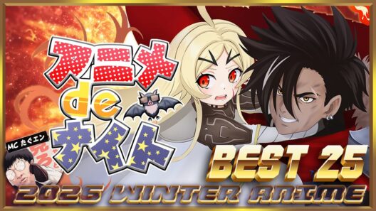 2026年冬アニメ最終回ランキング 12話感想OPED大賞  (勇者刑に処す 正反対な君と僕 違国日記 ヘルモード 呪術廻戦 死滅回游 うるわしの宵の月 推しの子3期 透明男と人間女 ダーウィン事変)