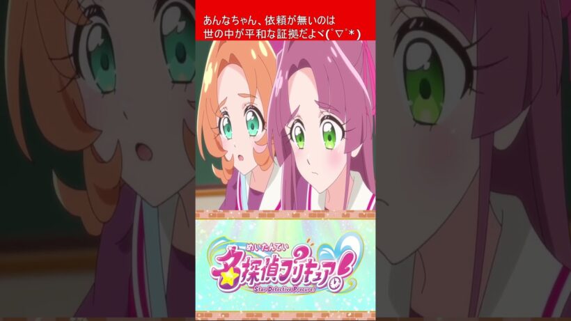 プリキュア 名探偵プリキュア！ 第9話を視たリスナーの一言  【 キュアミデン 】 #shorts