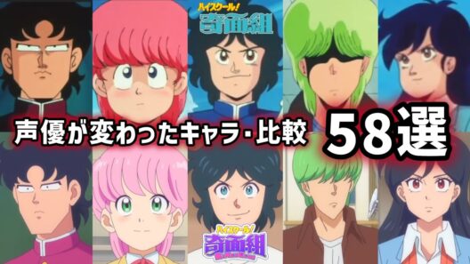 【聴き比べ】ハイスクール！奇面組　声優が変わったキャラ･58選　声優比較　1986/2026