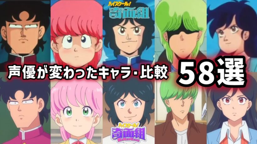 【聴き比べ】ハイスクール！奇面組　声優が変わったキャラ･58選　声優比較　1986/2026